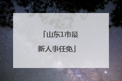 山东1市最新人事任免